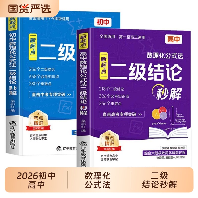 2026初中高中数理化公式法二级结论秒解初高中学生数学物理化学公式快解大全真题知识点总结七八九年级高中高考总复习书几何定理