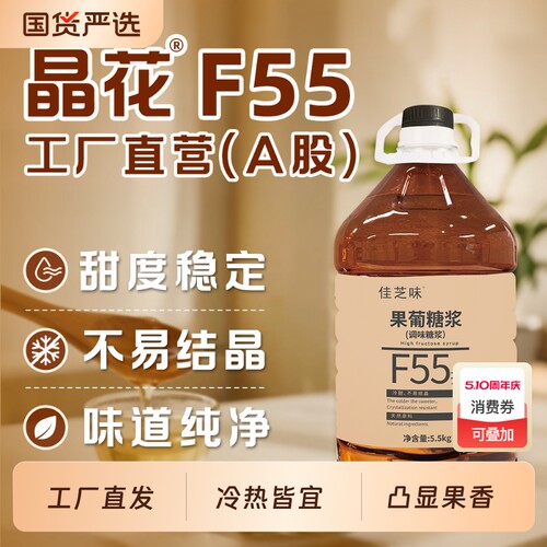 晶花果糖糖浆F55烘焙奶茶店原材料商用配料5.5kg蔗糖咖啡饮品源头