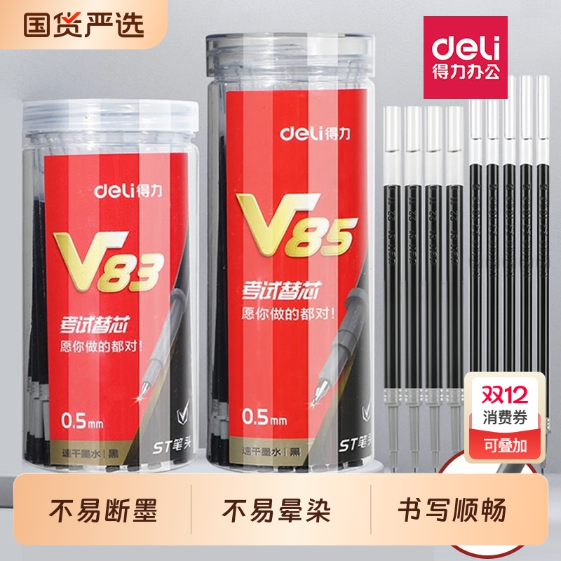 得力中性笔笔芯0.5子弹头替换芯