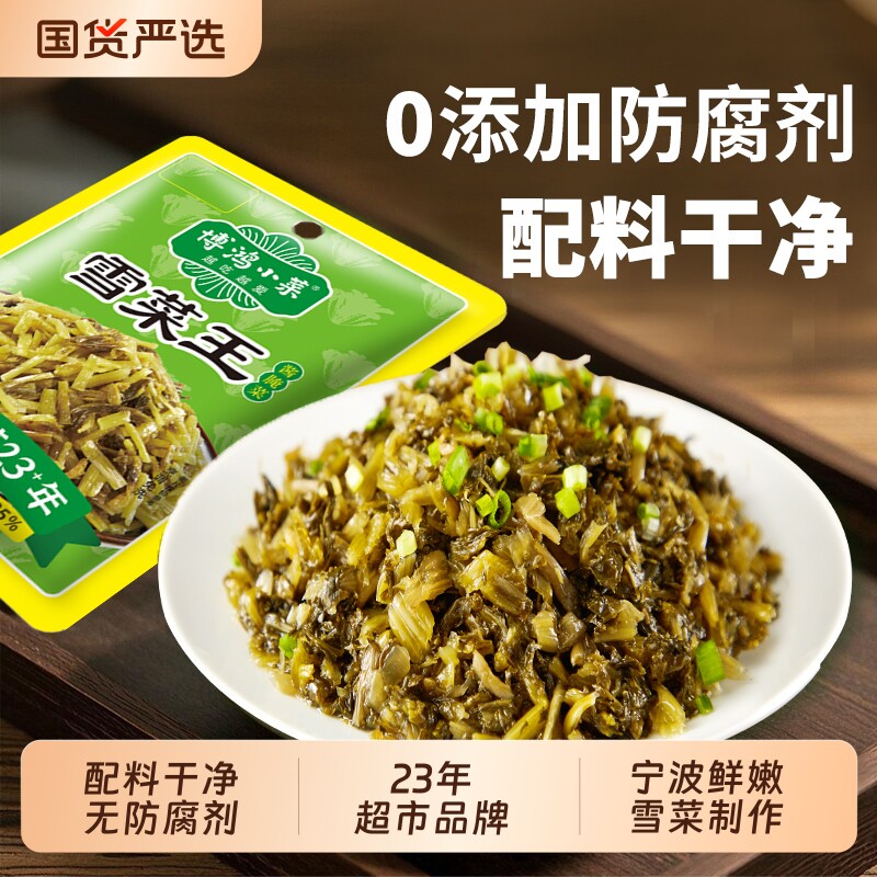 博鸿0防腐剂雪菜王120g宁波雪里蕻咸菜雪里红不辣榨菜腌菜袋装
