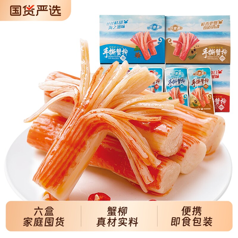 好鱼道手撕蟹柳棒即食网红小零食品小吃香辣蟹味棒蟹肉麻辣解馋