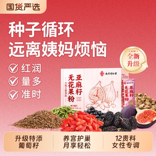 南京同仁堂亚麻籽无花果粉种子循养环雌降雄黄体酮全粉官方旗舰店
