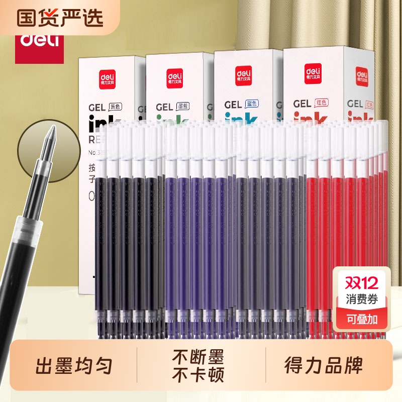 得力按动笔芯中性笔0.5mm全