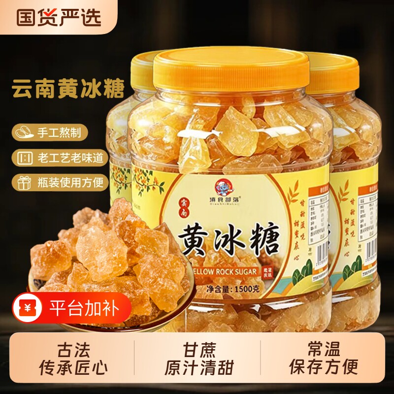 3斤黄冰糖小粒云南甘蔗老冰糖瓶装土冰糖手工正品无添加食用单晶