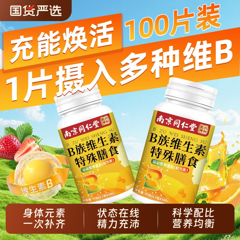 南京同仁堂维生素b族片官方旗舰店复合多种VB片b1b2b6b12魅格格bz