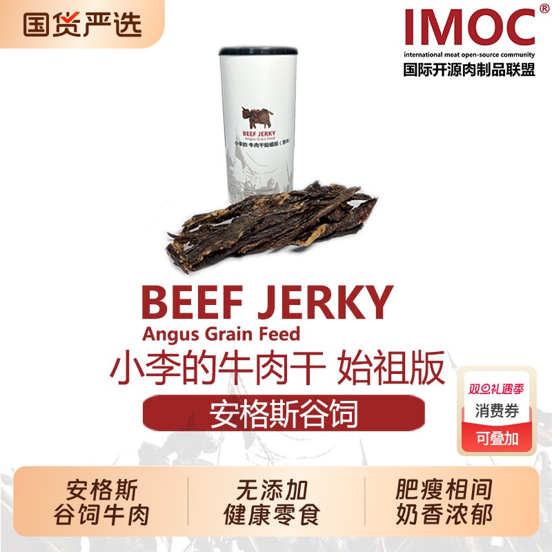 IMOC安格斯牛肉肉干奶香流连忘返