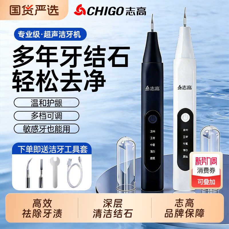 志高超声波洗牙器冲牙洁牙去除除牙石结石神器清洁牙齿污垢牙石仪