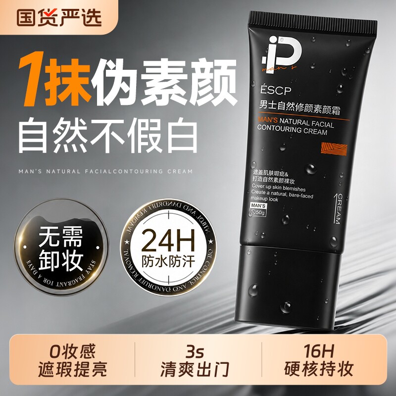 全网热销100W|男士素颜霜第一图片