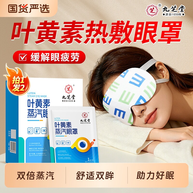 九芝堂蒸汽眼罩热敷缓解眼疲劳干涩黑眼圈发热眼贴艾草叶黄素护眼