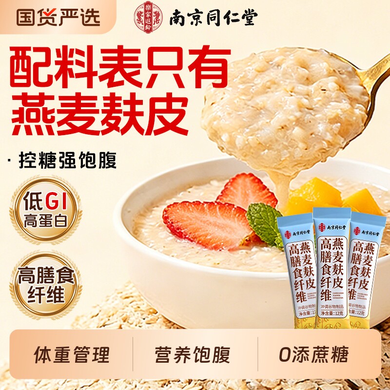 同仁堂燕麦麸皮无糖低脂高纤减餐肥即食饱腹燕麦片官方旗舰店正品