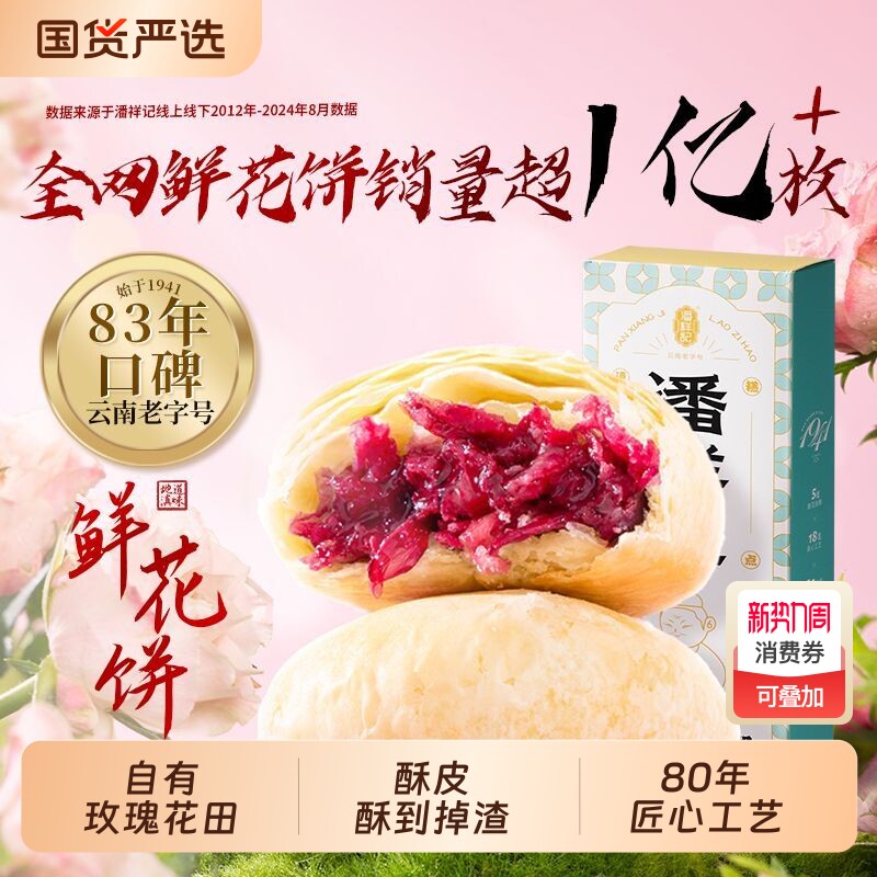 潘祥记玫瑰花饼官方旗舰传统糕点心面包零食礼包云南特产鲜花饼