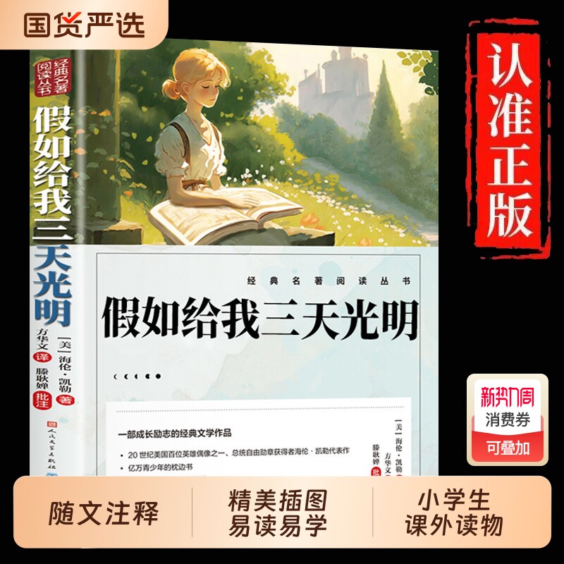 假如给我三天光明正版五年级小学生版海伦凯勒人民文学出版社三四五六