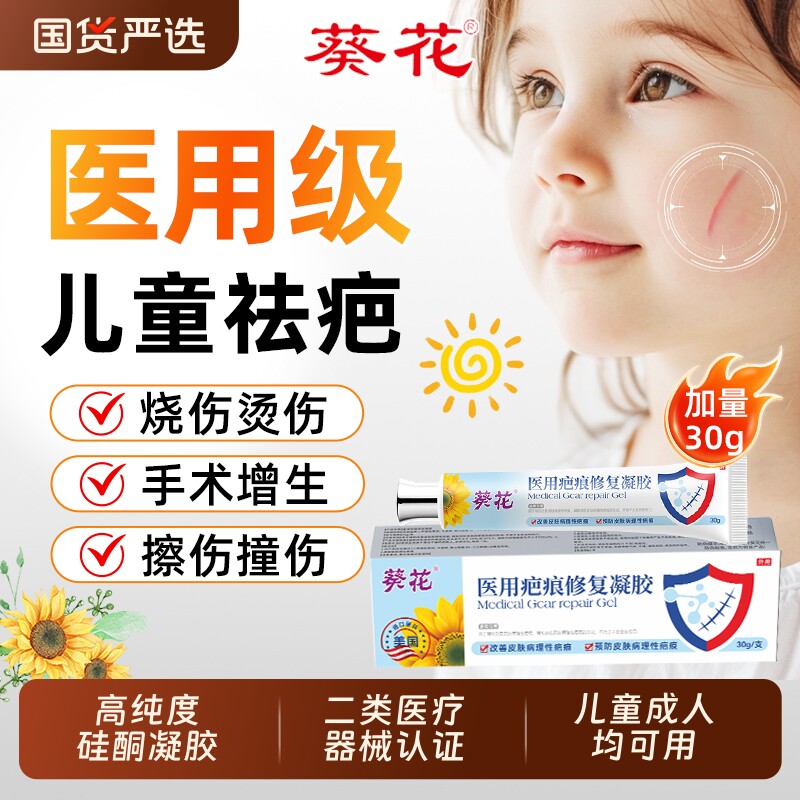 葵花医用祛疤膏儿童专用小孩硅酮疤痕修复凝胶除摔烫伤脸部增生AA