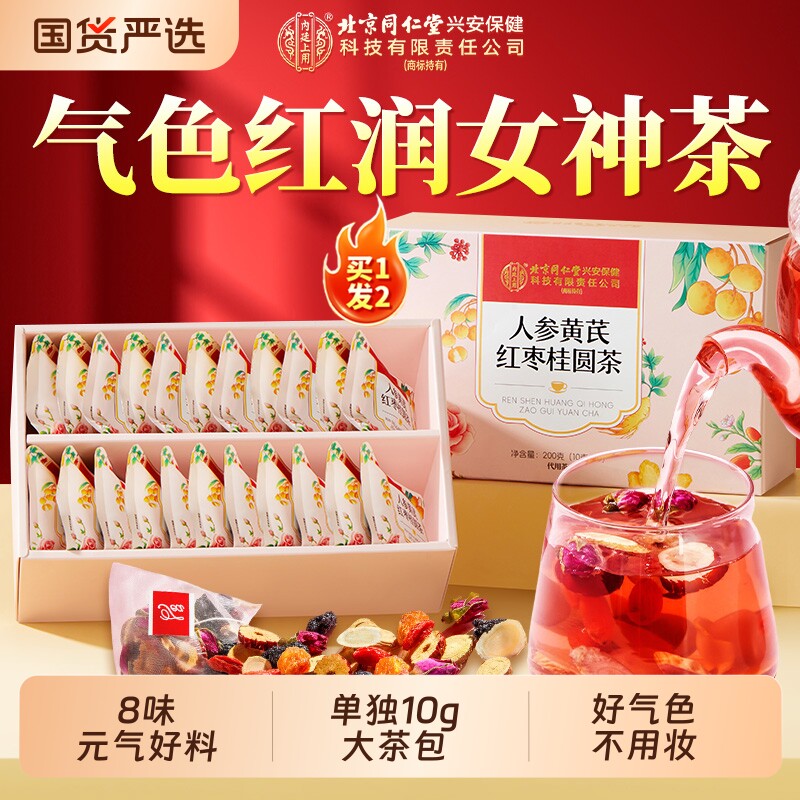 北京同仁堂内廷上用人参黄芪红枣桂圆枸杞茶气血调理不足养生茶包