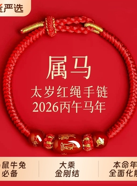 新款马年太岁红绳手链手绳编织红玛瑙本命年属马兔鼠牛红色护身符