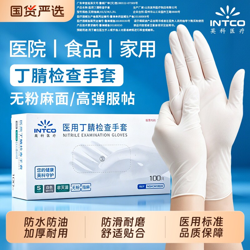 英科医用丁腈手套一次性检查乳胶橡胶医疗防护手术专用检查手套