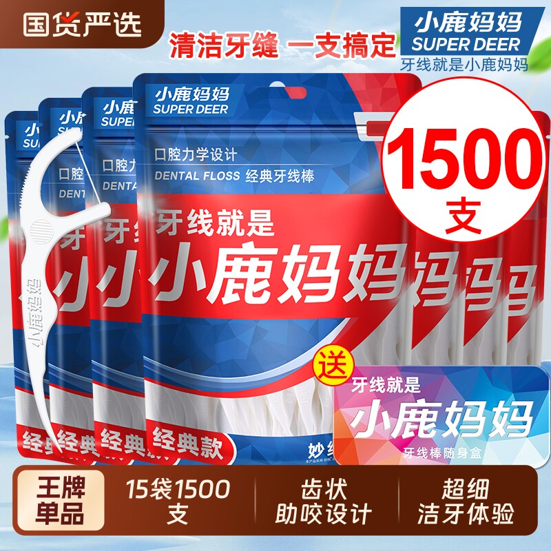 小鹿妈妈牙线经典顺滑细线牙线棒家用便携批发一次性超细家庭装