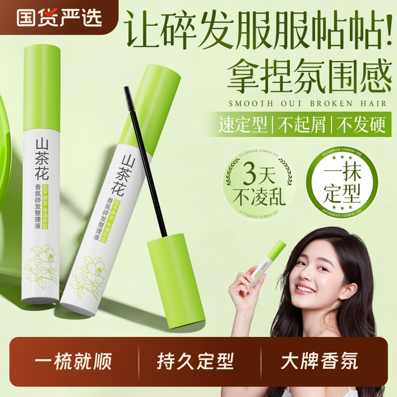 【商超爆卖】花香碎发膏第1名