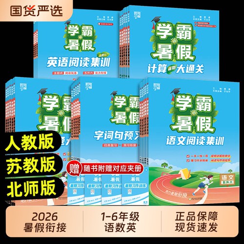 2026秋学霸的暑假衔接作业一升二升三升四升五升六语文暑假阅读数学计算思维大通关字帖人教版计算题天天练同步预习苏教版训练集训
