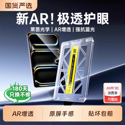 AR增透高清护眼iPad钢化膜