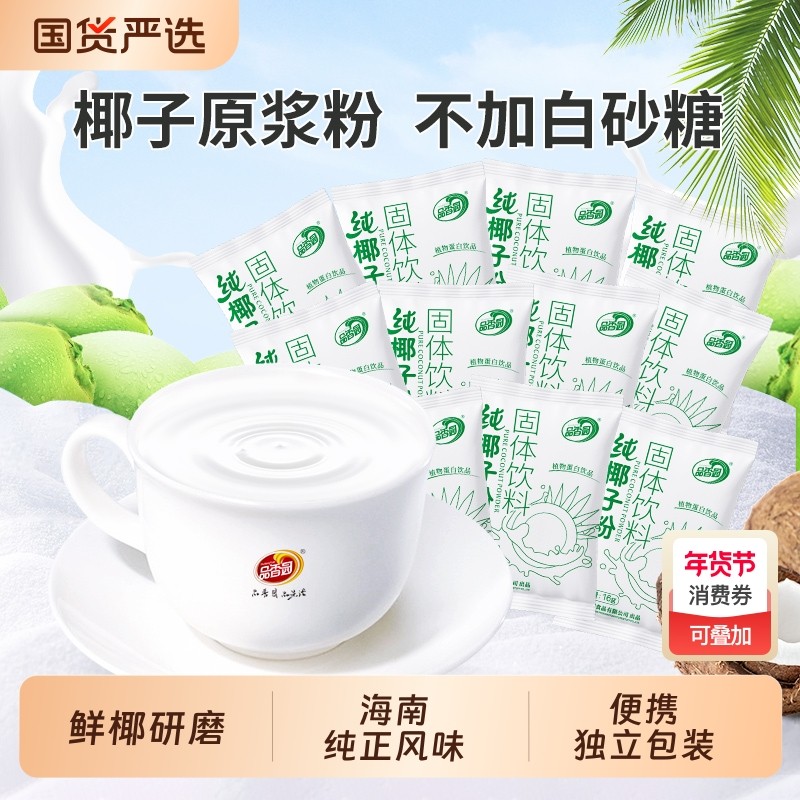 海南正宗品香园散装纯椰子粉不添加蔗糖速溶椰奶粉DIY冲饮小袋装
