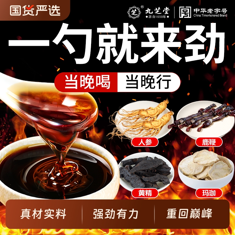 九芝堂人参鹿鞭黄精膏男性强用肾搭滋补品壮虚调理玛咖杜仲雄鹿血