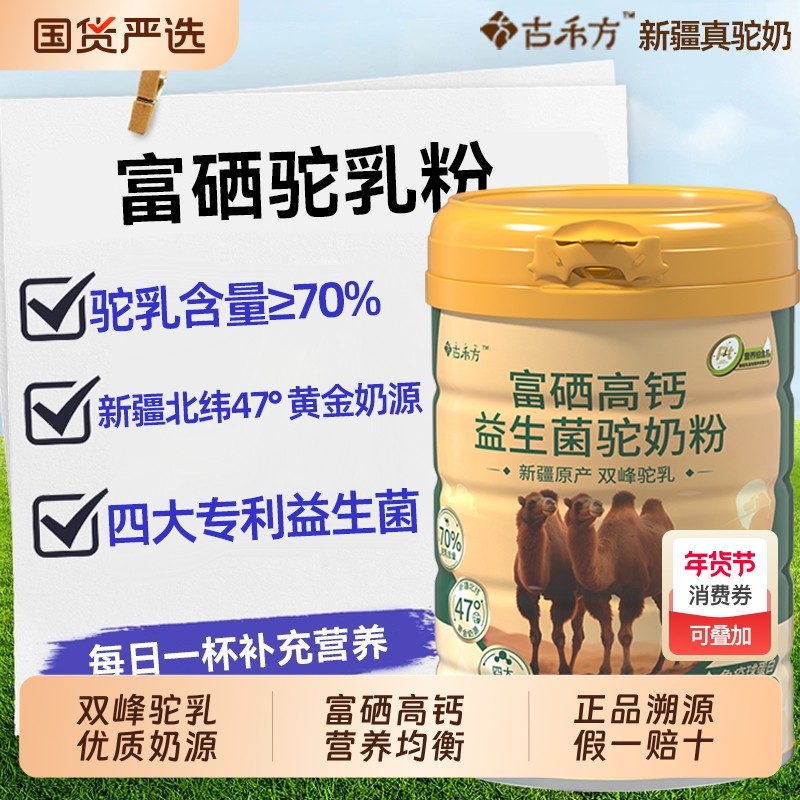 古禾方富硒高钙骆驼奶粉益生菌新疆官方旗舰店中老年驼乳粉黄金,咖啡/麦片/冲饮,驼奶及驼奶粉,淘宝优惠券,粉丝福利购,淘宝优惠卷
