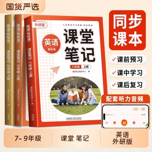 社外研社预习单词 英语课堂笔记七八九年级上册下册资料书初一初二初中教材同步课本七上英语书外语教学与研究出版 外研版 2026新版