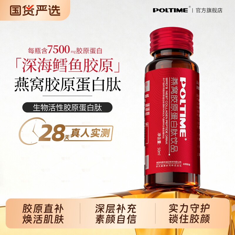 POLTIME 胶原蛋白肽口服液燕窝氨基丁酸小分子活性肽燕窝肽 