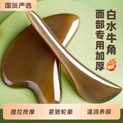 白水牛角刮痧板面部美容提拉刮脸部专用全身通用眼部拨筋棒工具