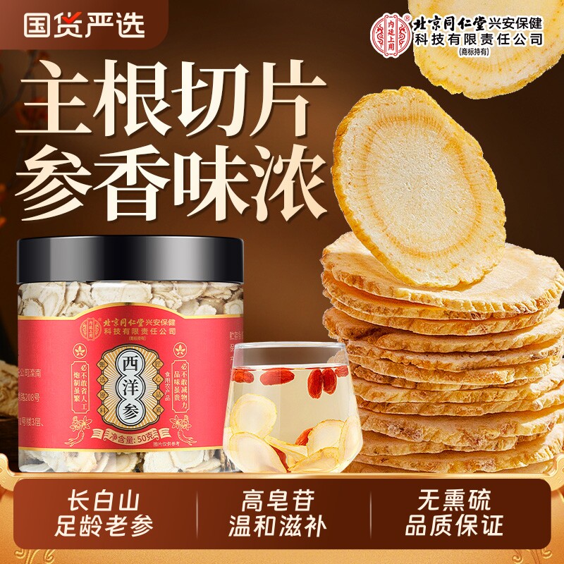 北京同仁堂上用长白山西洋参特级花旗参切片中药材官方旗舰店人参