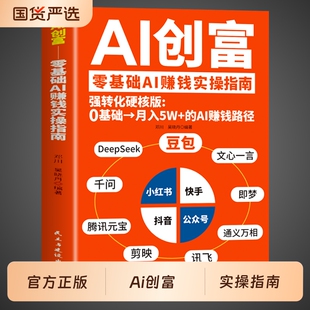 官方正版】AI创富 豆包deepseek千问即梦元宝豆包时代创富指南ai赚钱手册人工智能书籍从入门到精通提升高效学习的办公使用教程a1