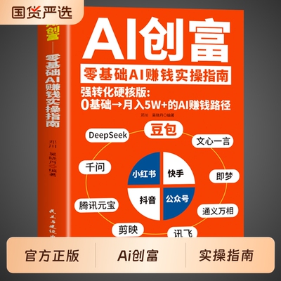 官方正版】AI创富 豆包deepseek千问即梦元宝豆包时代创富指南ai赚钱手册人工智能书籍从入门到精通提升高效学习的办公使用教程a1