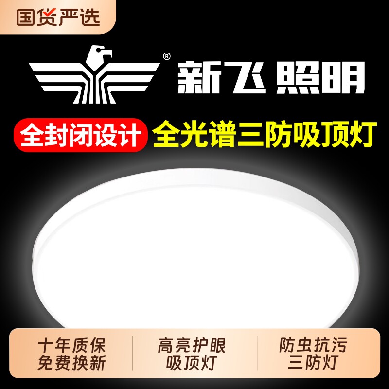 新飞LED三防吸顶灯超薄圆形防水卫生间阳台卧室灯过道走廊灯客厅
