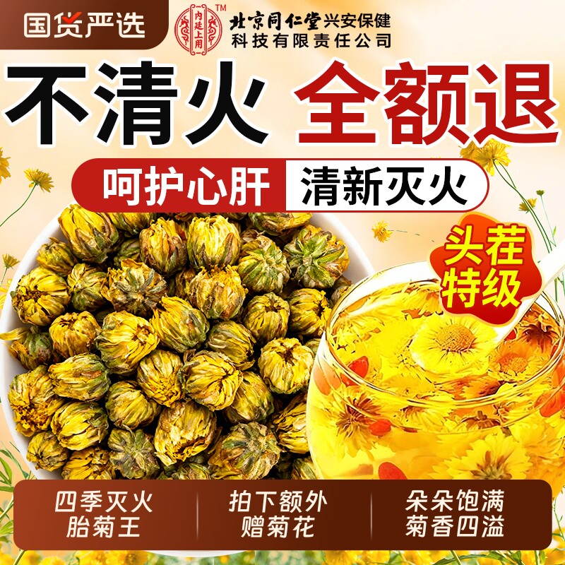 北京同仁堂桐乡菊花茶胎菊特优级贡菊花茶叶干清火正品官方旗舰店