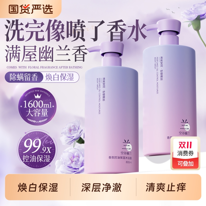 明星×央妈力荐！幽兰香氛沐浴露