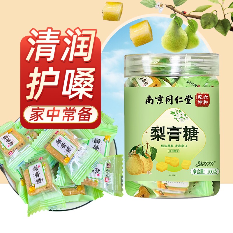 南京同仁堂百草梨膏糖秋梨糖薄荷糖清凉糖零食魅格格bz嗓子甘草