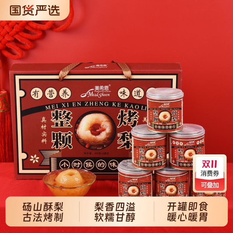 冰糖烤梨罐头400gX6/4罐国货正品整箱小吊梨汤整颗枸杞银耳炖梨