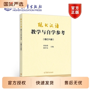 官方正版 第七版 现代汉语黄伯荣廖序东增订七版 黄廖版 汉语言学教材国际中文教程 上下册同步辅导与习题集考研真题自学参考六版
