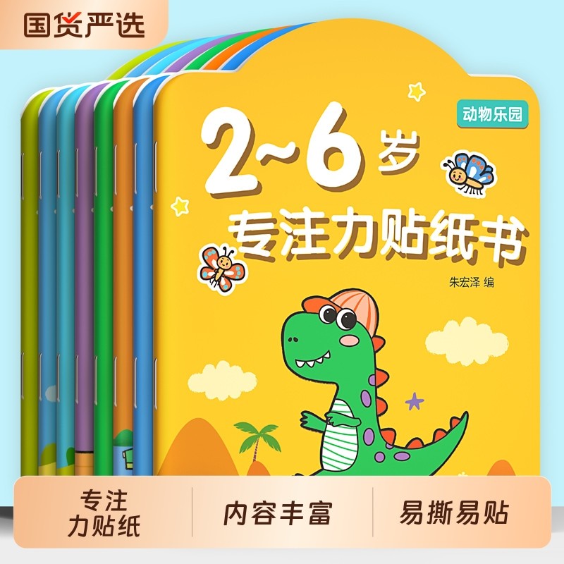 专注力贴纸书0到3-6岁儿童安全无毒宝宝恐龙贴画男孩益智玩具早教,玩具/童车/益智/积木/模型,贴纸,淘宝优惠券,粉丝福利购,淘宝优惠卷