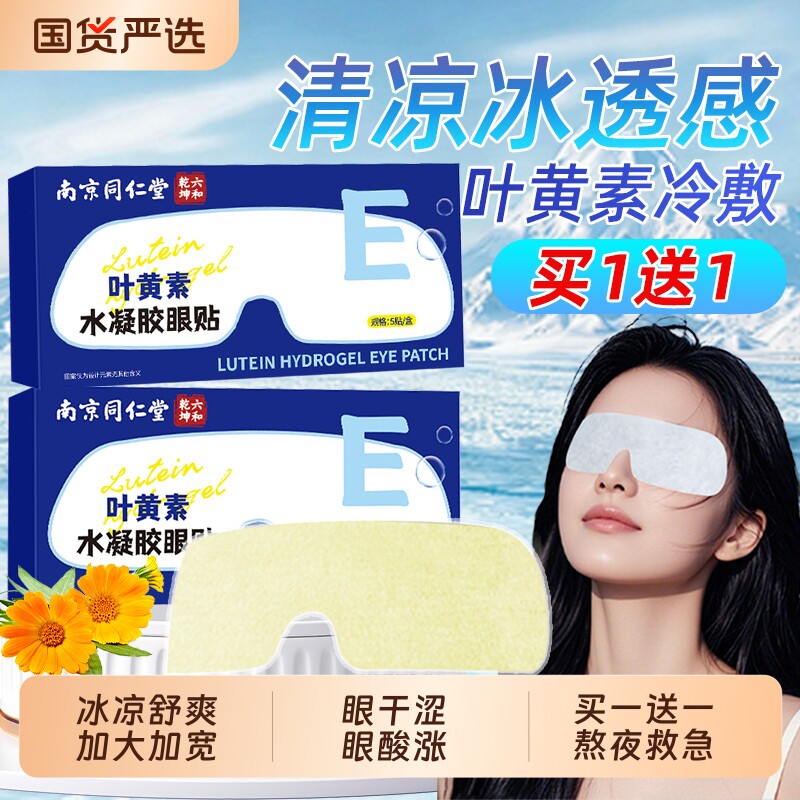 南京同仁堂叶黄素水凝胶眼贴冰敷眼罩熬夜眼干涩疲劳护眼贴魅格格