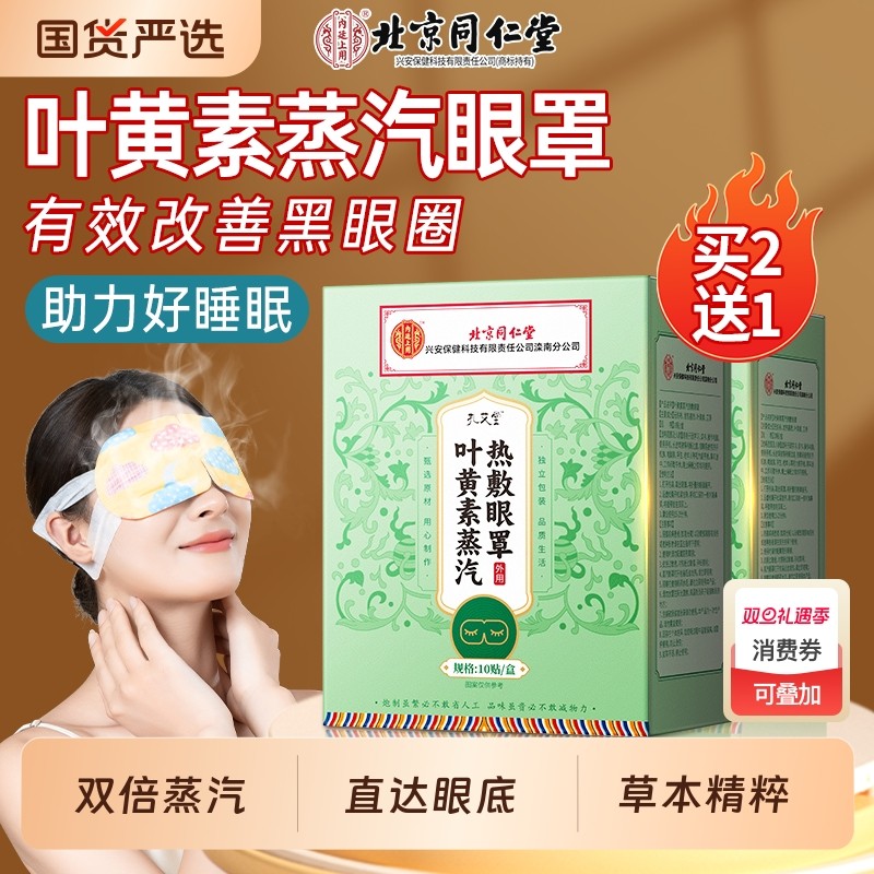同仁堂蒸汽眼罩热敷缓解眼疲劳睡眠发热叶黄素护眼贴学生黑眼圈