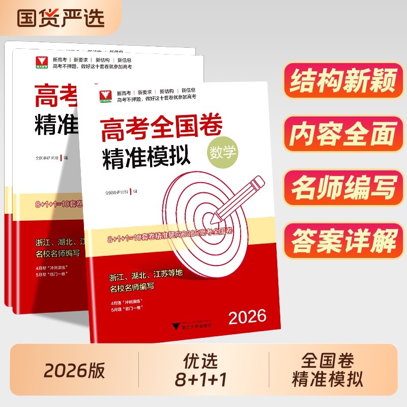 现货速发】2026浙大数学优辅高考全国卷精准模拟高考数学语文英语试卷临考高考临门冲刺模拟卷全国卷高三复习高考数学高考真题卷