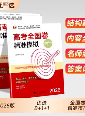 浙大数学优辅高考全国卷精准模拟