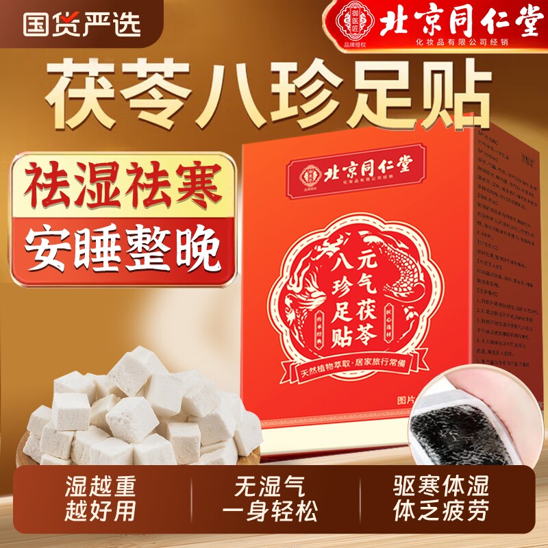 北京同仁堂元气茯苓八珍足贴老北京艾草脚贴去湿气排毒排体内湿寒