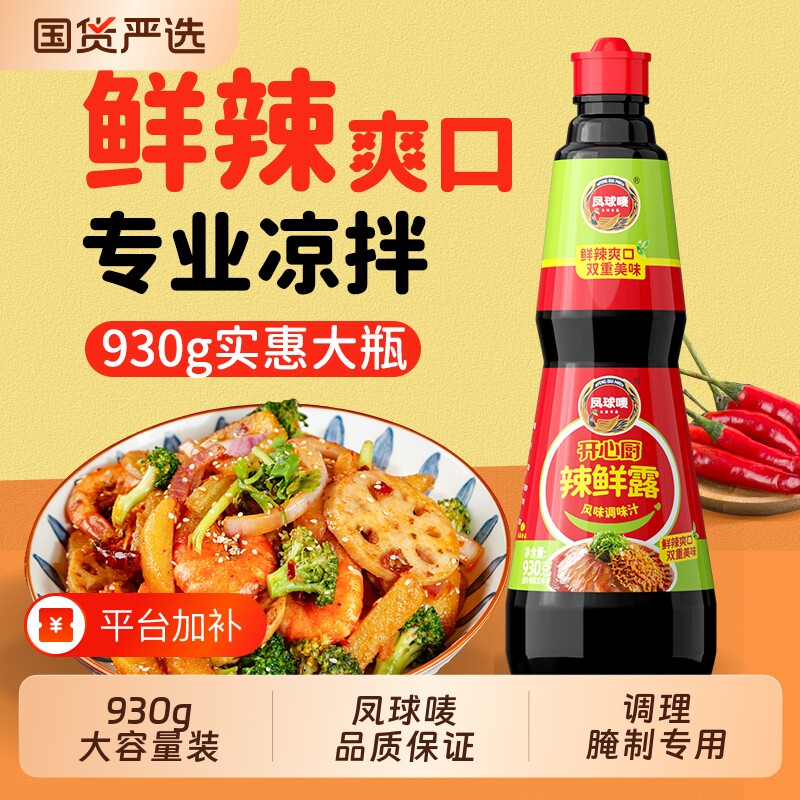凤球唛辣鲜露商用930g凉拌调味汁凉拌菜调味料秘制麻辣鲜辣酱油