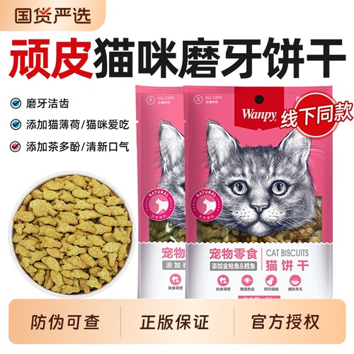 wanpy顽皮猫饼干磨牙洁齿小鱼猫零食幼猫牙齿薄荷金枪鱼软丝口腔