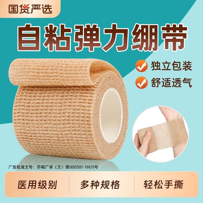 医用自粘绷带卷纱布弹力绑带缠手指护指固定运动训练医疗弹性胶带