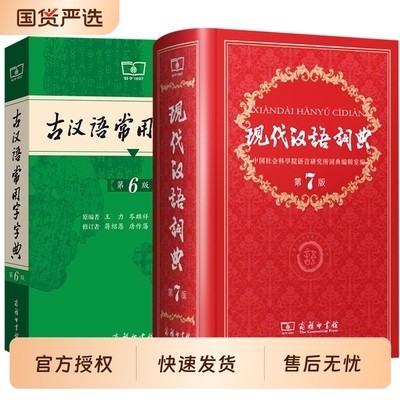 现代汉语词典7+古汉语常用字典6