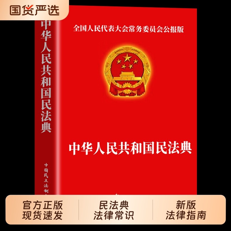 民法典官方正版中华人民共和国法律常识一本全理解与适用大全及相关司法解释书籍刑法宪法正版全套注释本年2025实用阅读投资指南